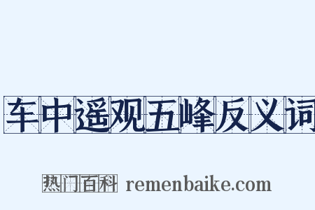 车中遥观五峰反义词是什么意思的图片